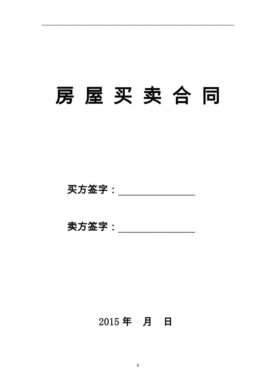 二手房买卖合同(卖方版)（范本）_第1页