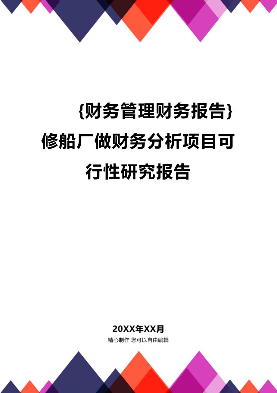 (2020年){财务管理财务报告}修船厂做财务分析项目可行性研究报告_第1页