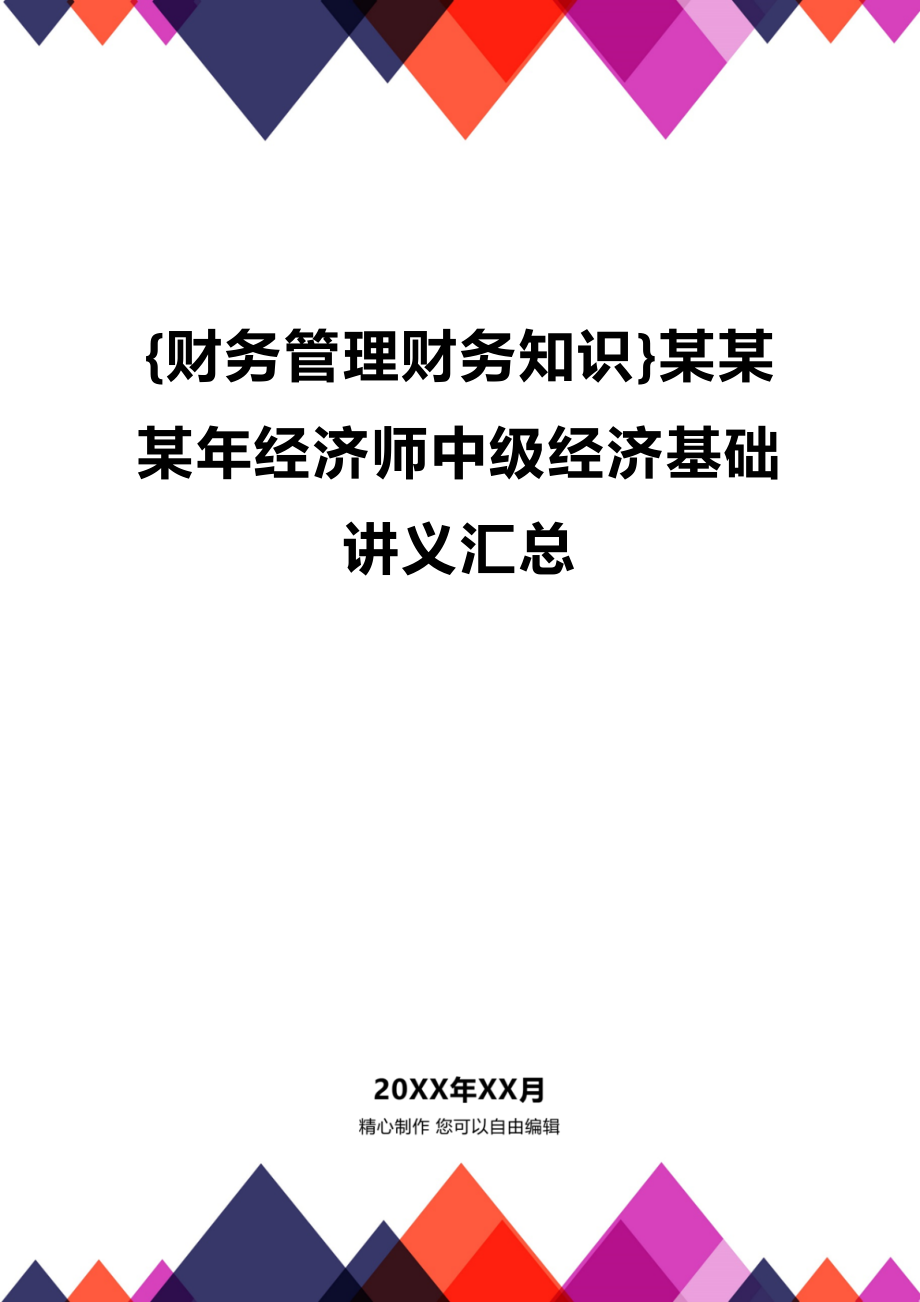 (2020年){财务管理财务知识}某某某年经济师中级经济基础讲义汇总_第1页