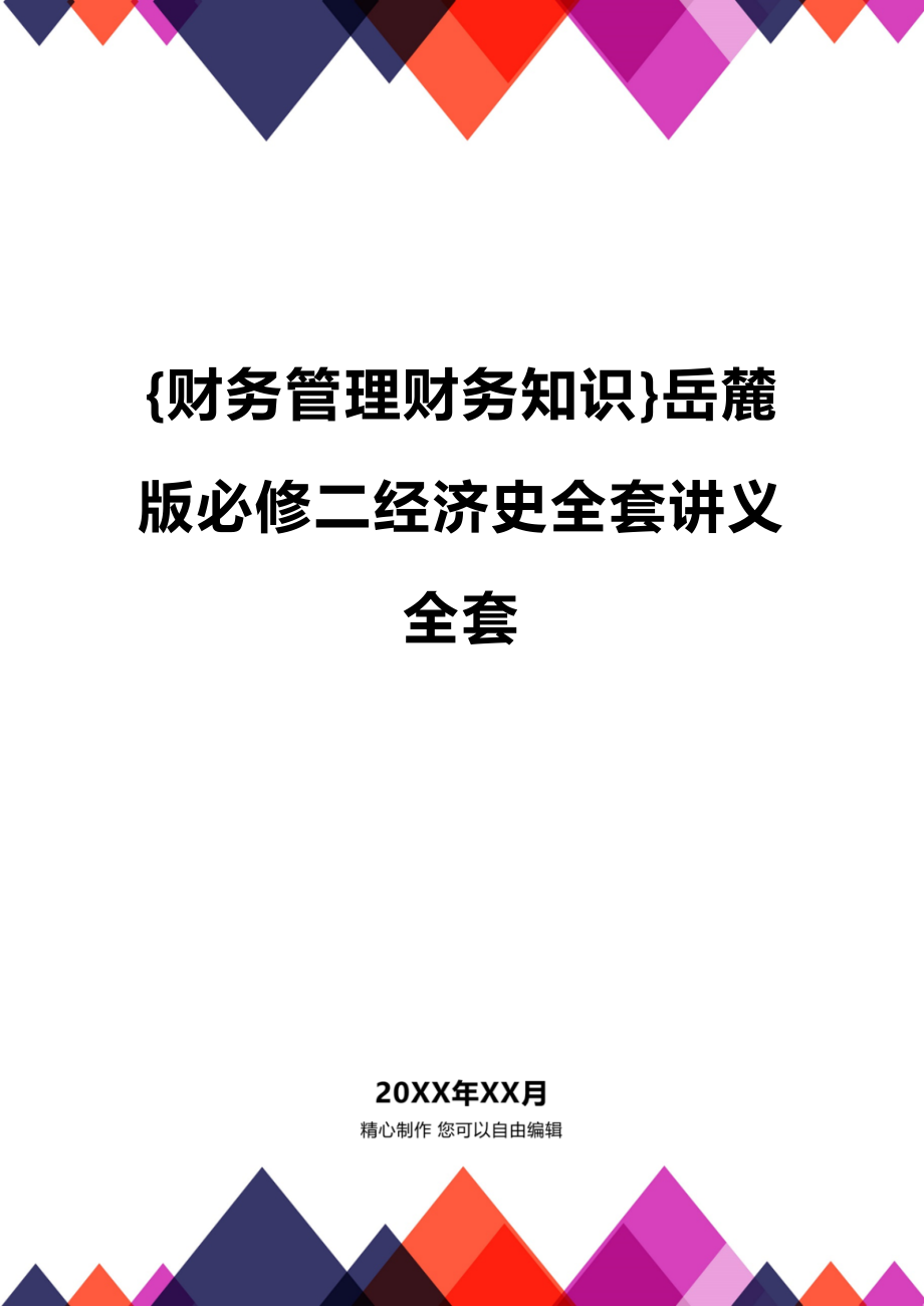 (2020年){财务管理财务知识}岳麓版必修二经济史全套讲义全套_第1页