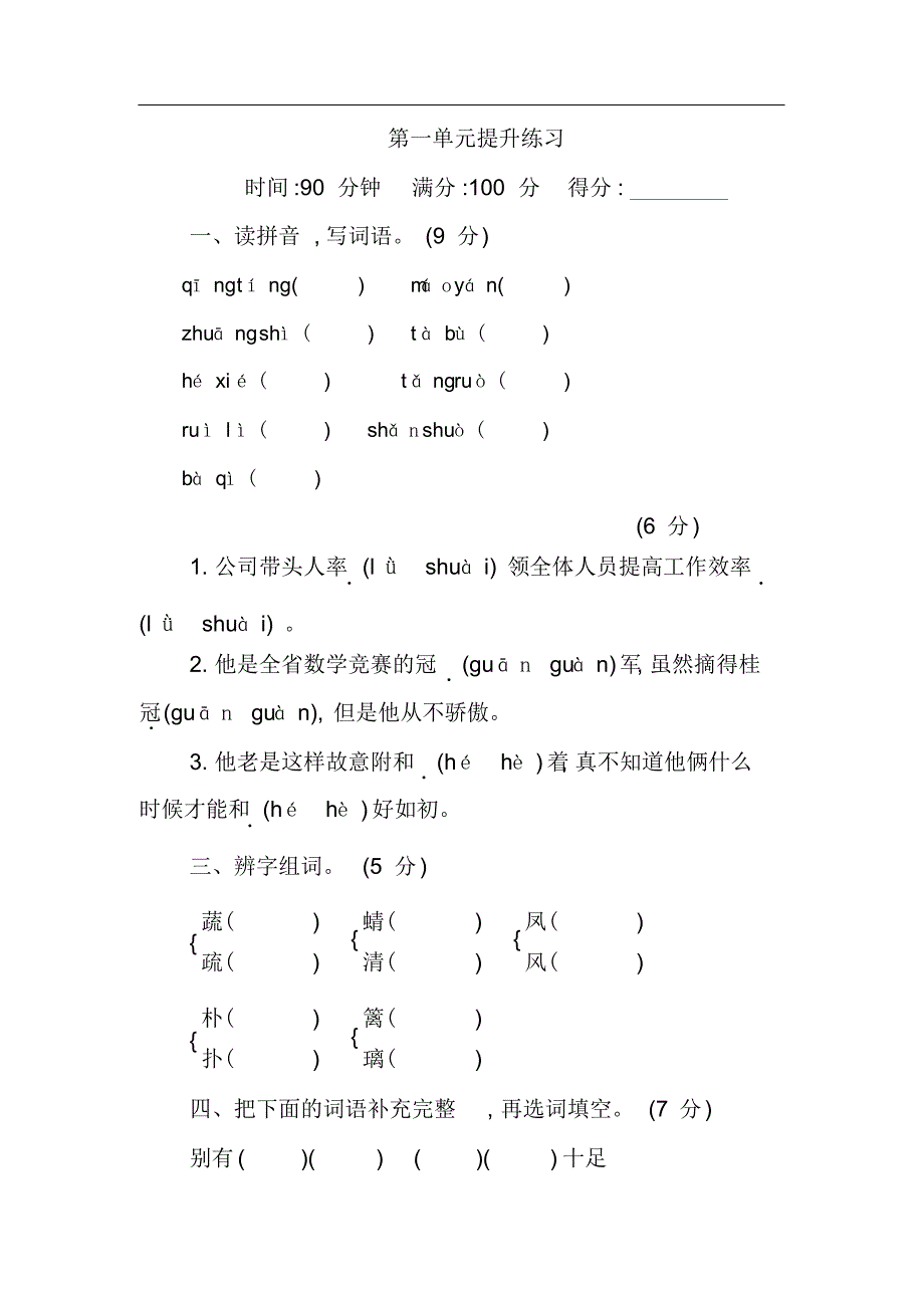 部编版语文四年级下册第一单元提升练习(含答案)._第1页