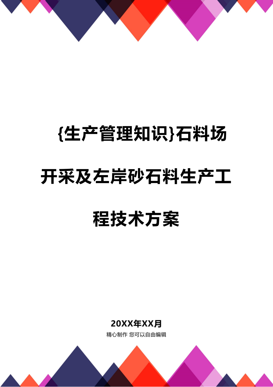 (2020年){生产管理知识}石料场开采及左岸砂石料生产工程技术方案_第1页