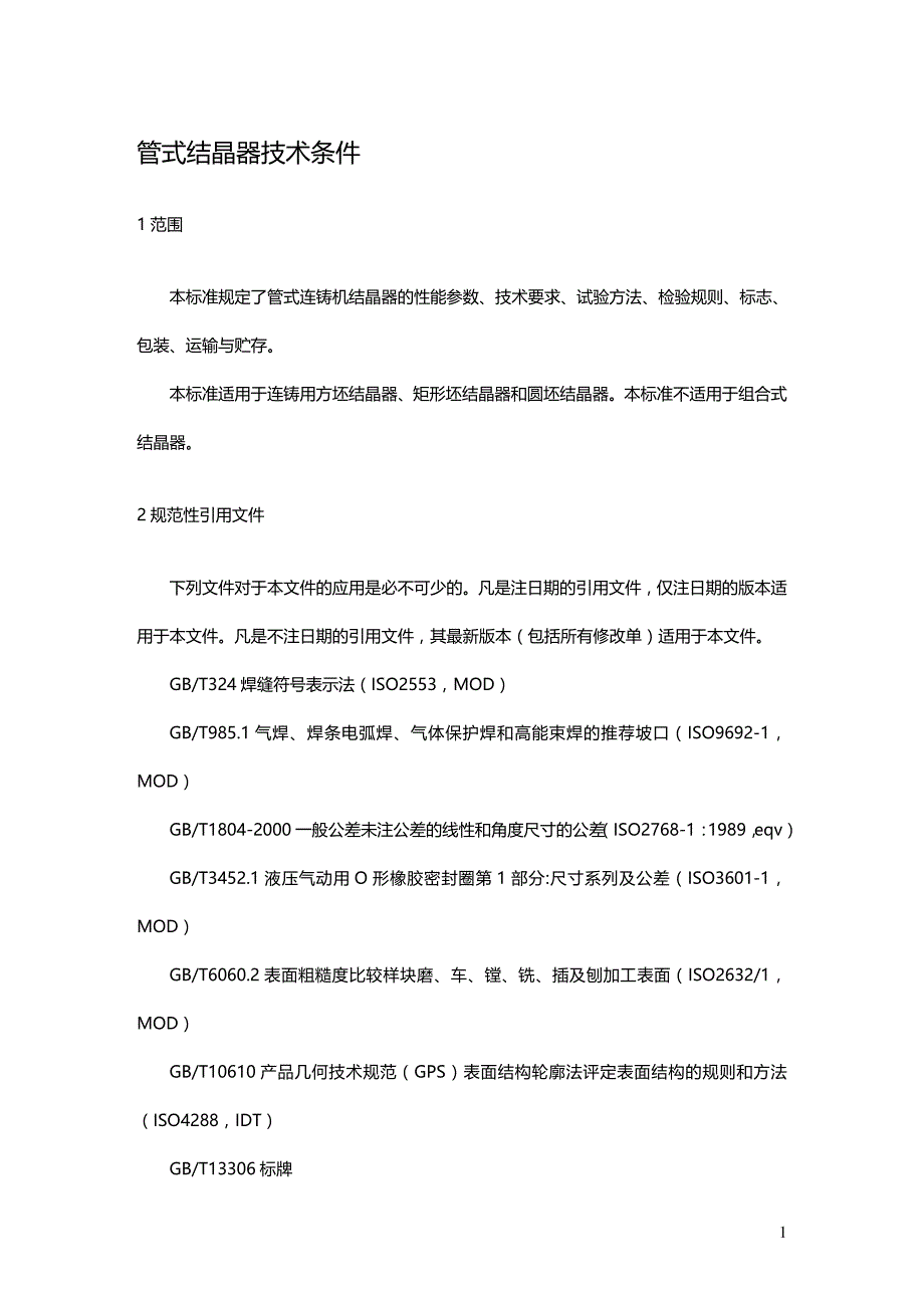 (2020年){技术规范标准}征求意见稿冶金机电标准化技术委员会_第4页