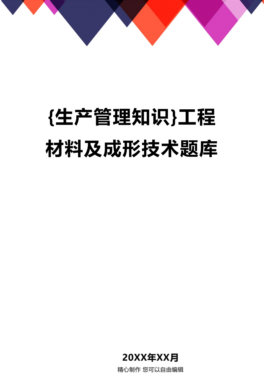 (2020年){生产管理知识}工程材料及成形技术题库_第1页