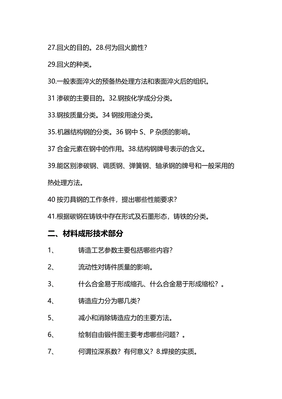 (2020年){生产管理知识}工程材料及成形技术题库_第3页