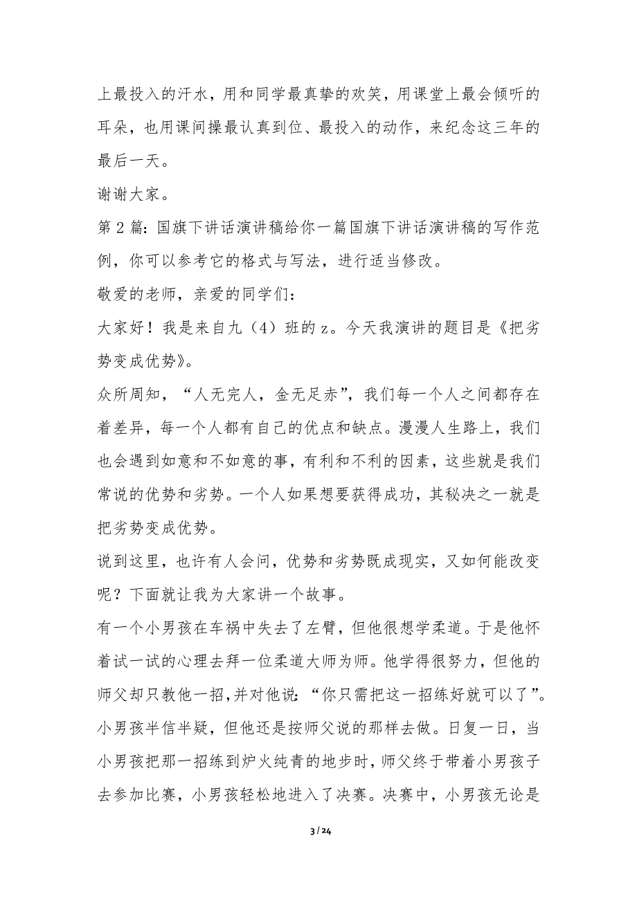 国旗下讲话演讲稿(集锦9篇)-演说演讲稿_第3页