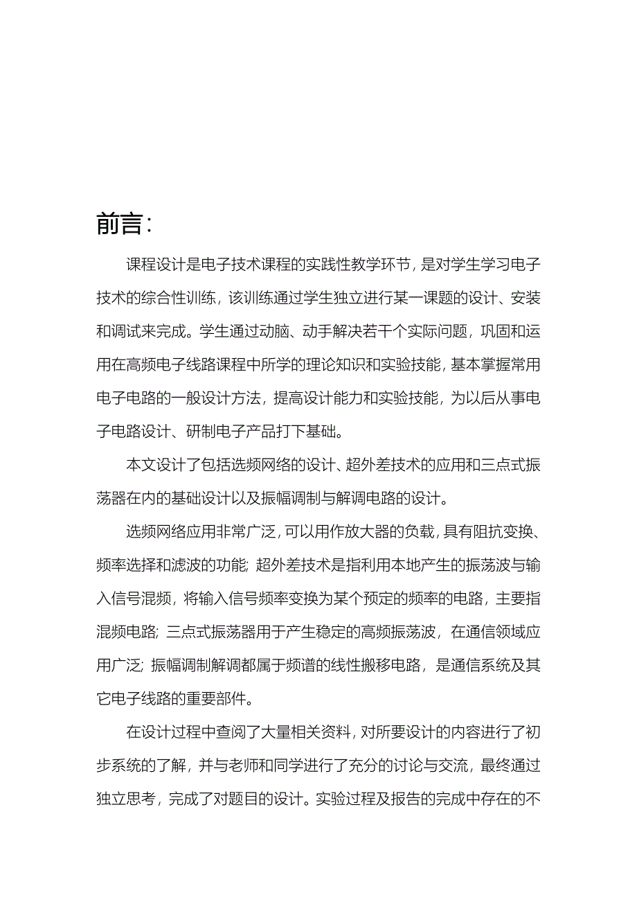 高频电子线路课程设计实验报告_第2页