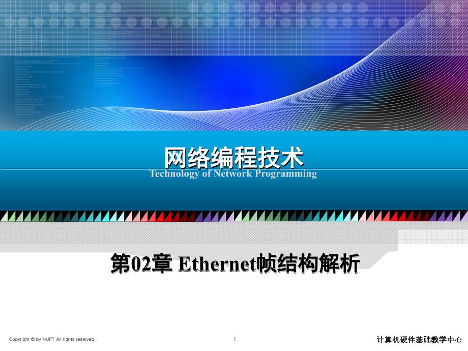 Ethernet帧结构解析课件_第1页