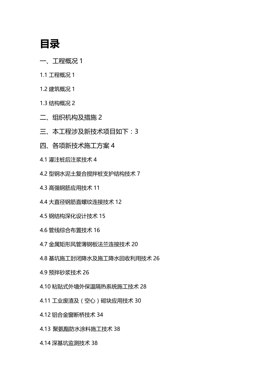 (2020年){生产管理知识}聚和华大厦新技术施工方案_第2页