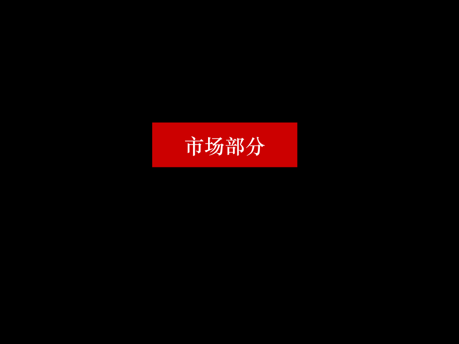 上海翠微新城南块项目营销提案演示教学_第2页