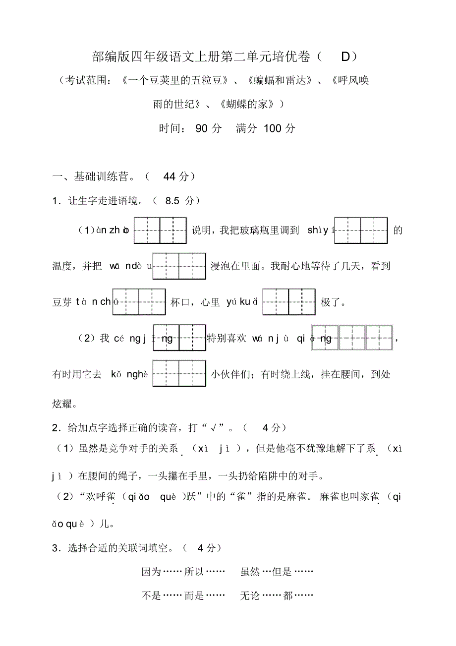 部编版小学语文四年级上册第二单元培优试题(d)._第1页