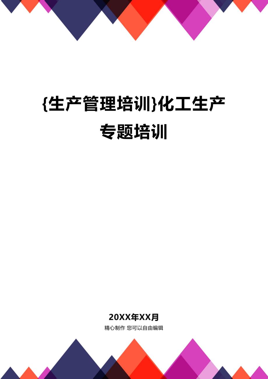 (2020年){生产管理培训}化工生产专题培训_第1页