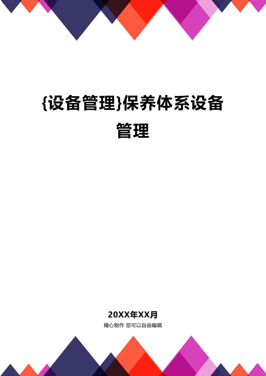 (2020年){设备管理}保养体系设备管理_第1页