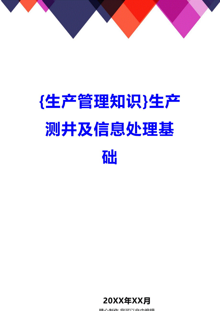 (2020年){生产管理知识}生产测井及信息处理基础_第1页