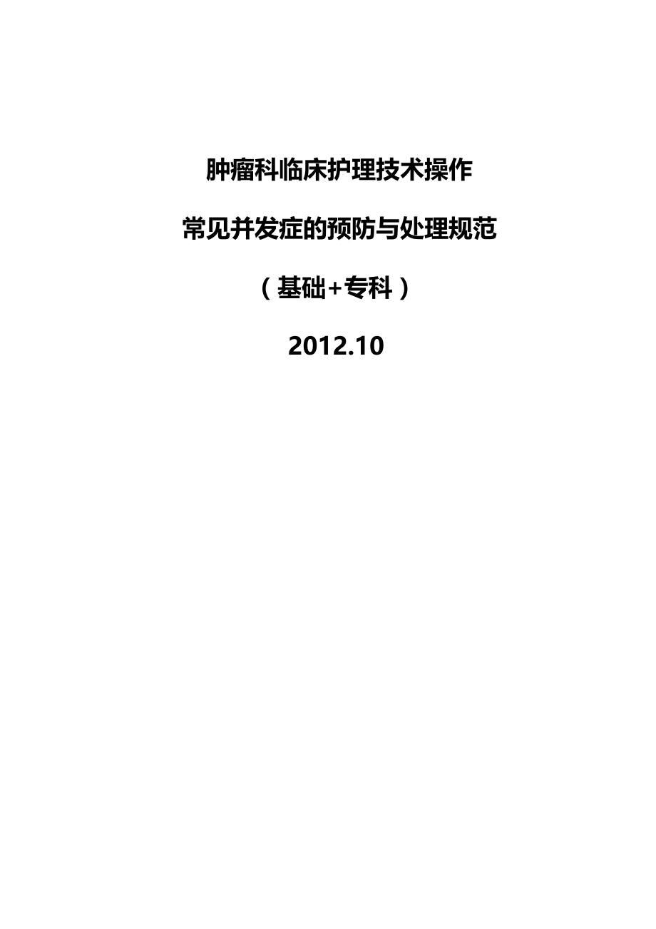 (2020年){技术规范标准}临床护理技术操作常见并发症的预防与处理规范_第2页