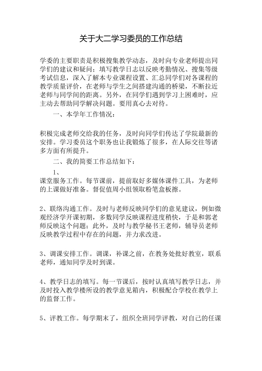 关于大二学习委员的工作总结_第1页