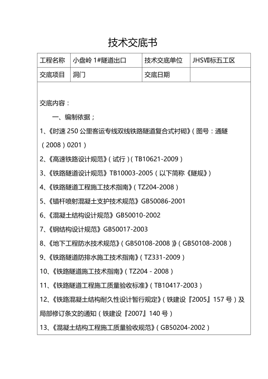 (2020年){生产管理知识}倒斜切式洞门施工技术_第2页