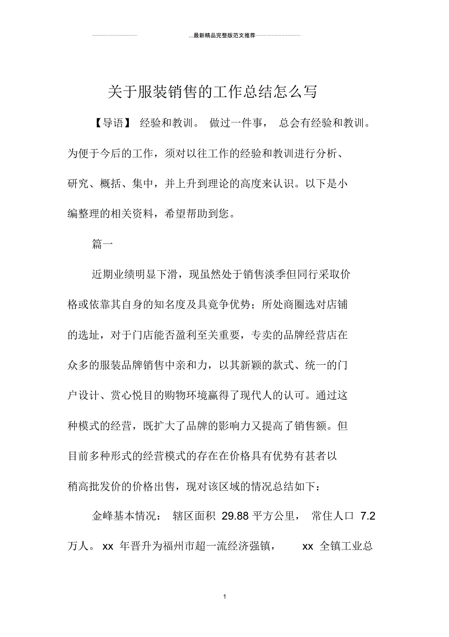 关于服装销售的精编工作总结怎么写_第1页