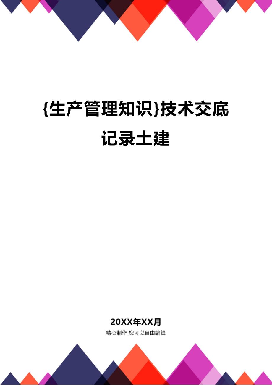 (2020年){生产管理知识}技术交底记录土建_第1页