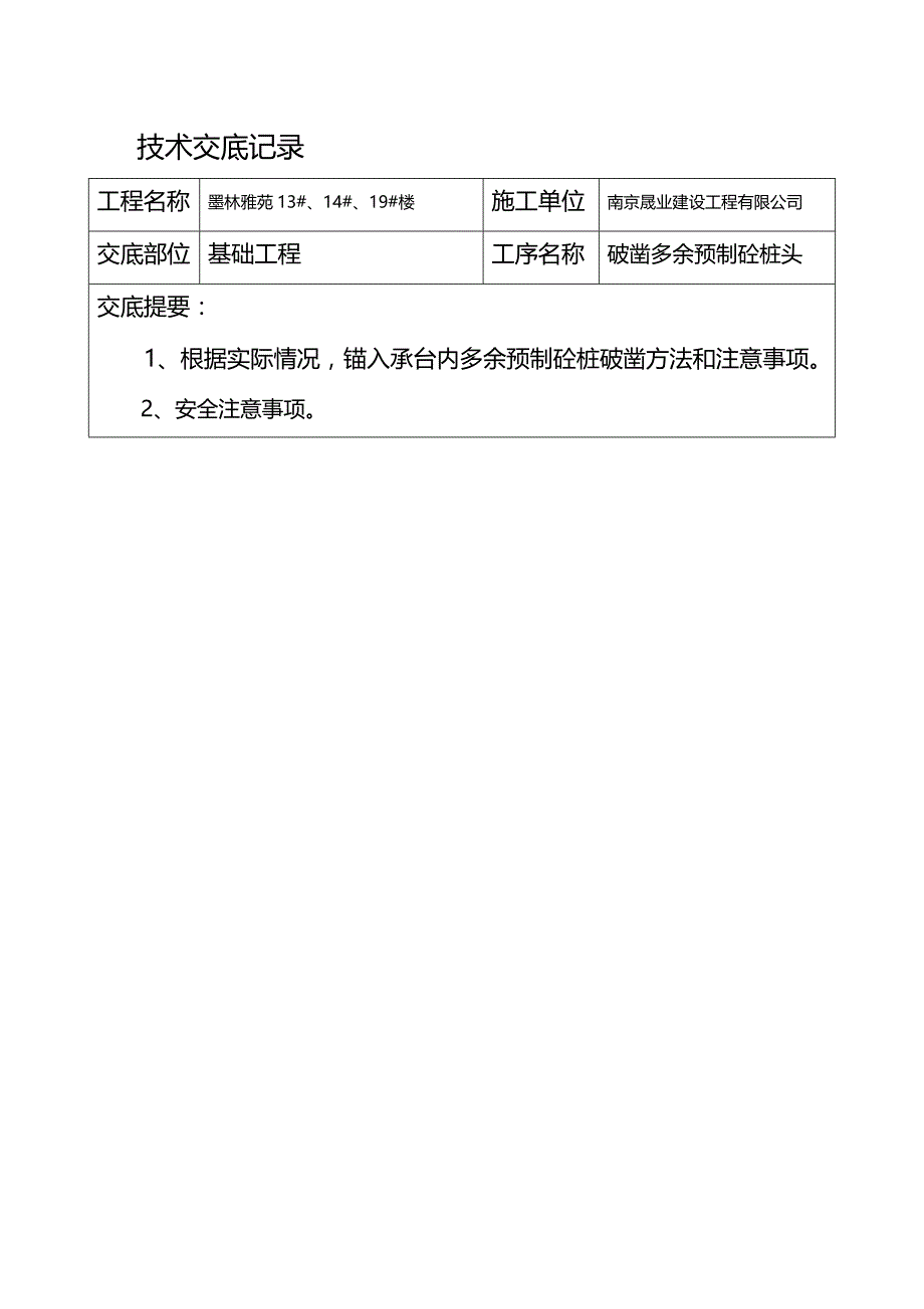 (2020年){生产管理知识}技术交底记录土建_第2页