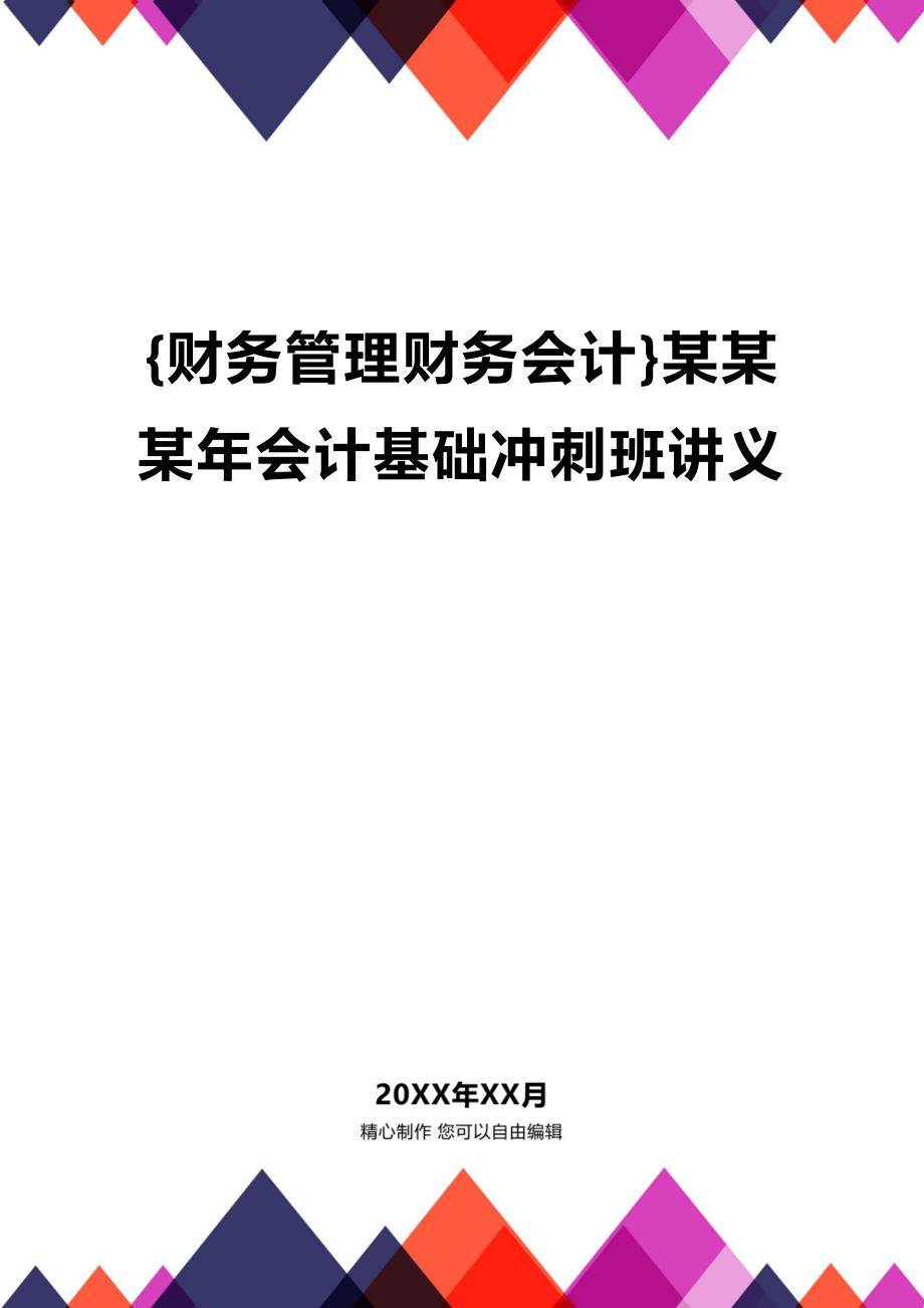 (2020年){财务管理财务会计}某某某年会计基础冲刺班讲义_第1页