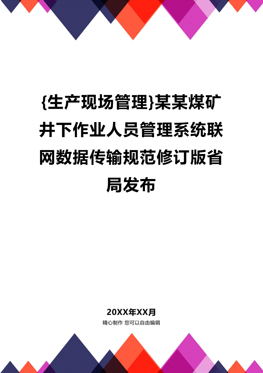 (2020年){生产现场管理}某某煤矿井下作业人员管理系统联网数据传输规范修订版省局发布_第1页