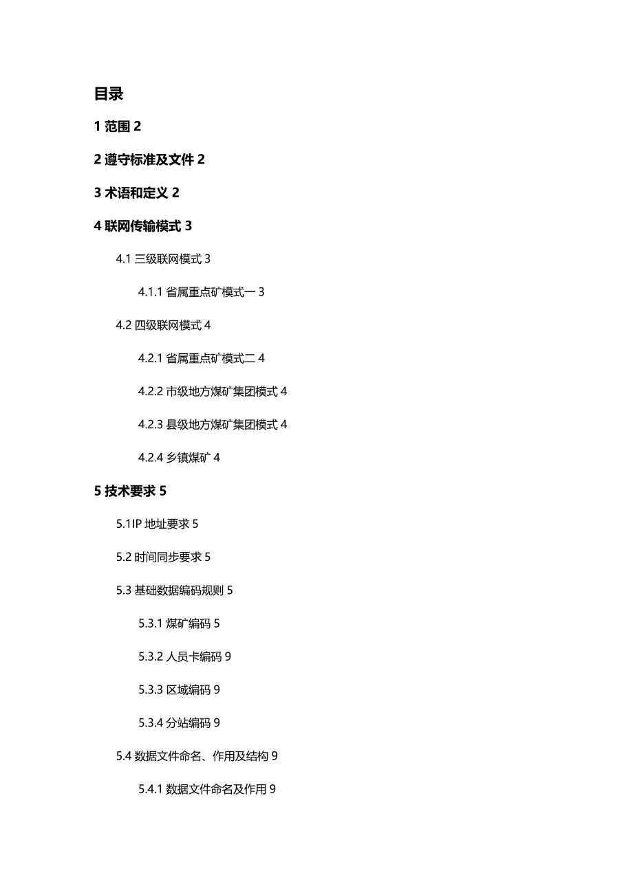 (2020年){生产现场管理}某某煤矿井下作业人员管理系统联网数据传输规范修订版省局发布_第2页