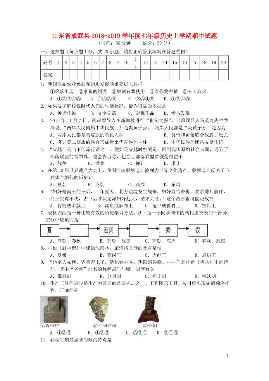 山东省成武县2018_2019学年度七年级历史上学期期中试题.doc_第1页