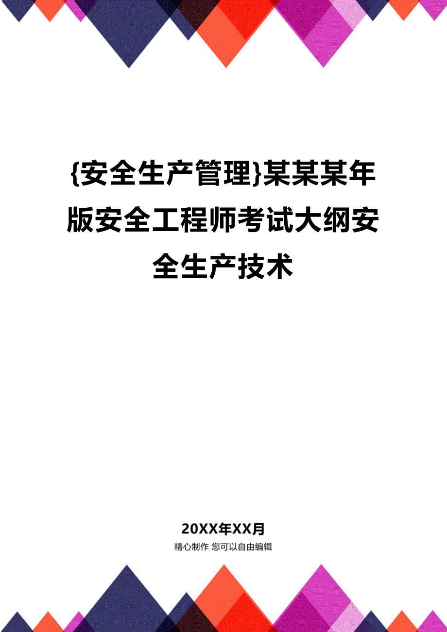 (2020年){安全生产管理}某某某年版安全工程师考试大纲安全生产技术_第1页