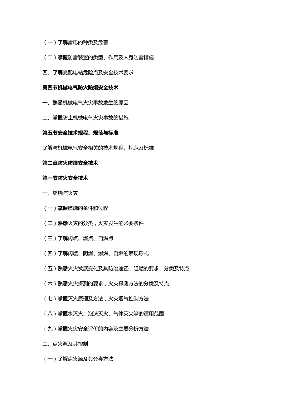 (2020年){安全生产管理}某某某年版安全工程师考试大纲安全生产技术_第3页