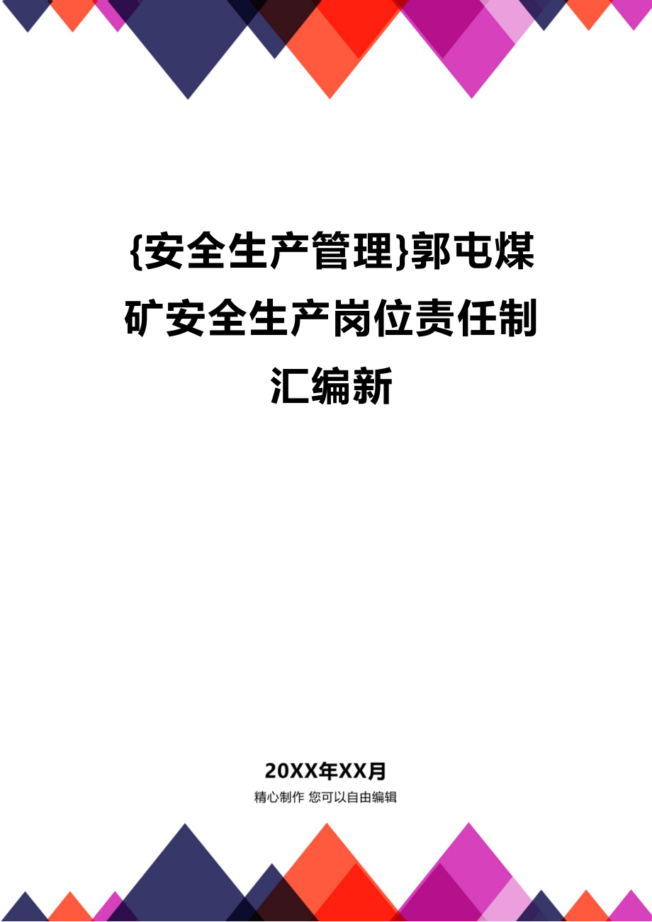 (2020年){安全生产管理}郭屯煤矿安全生产岗位责任制汇编新_第1页