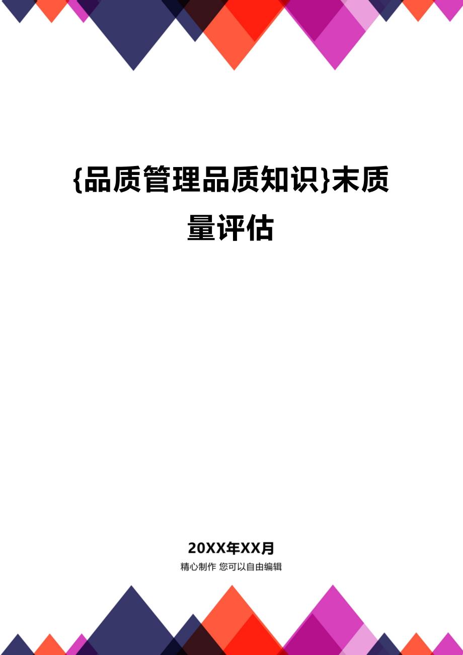 (2020年){品质管理品质知识}末质量评估_第1页