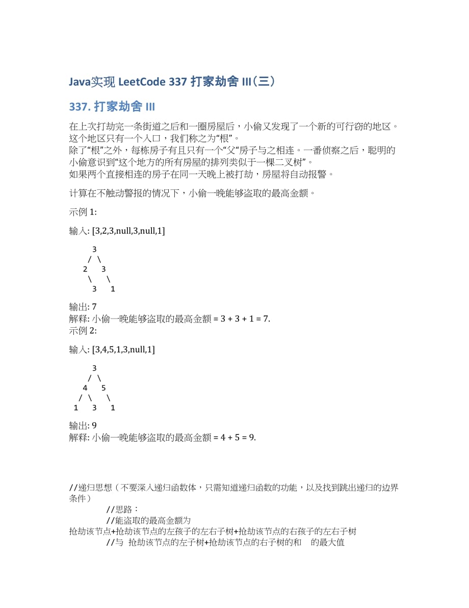 Java实现 LeetCode 337 打家劫舍 III（三）.docx_第1页