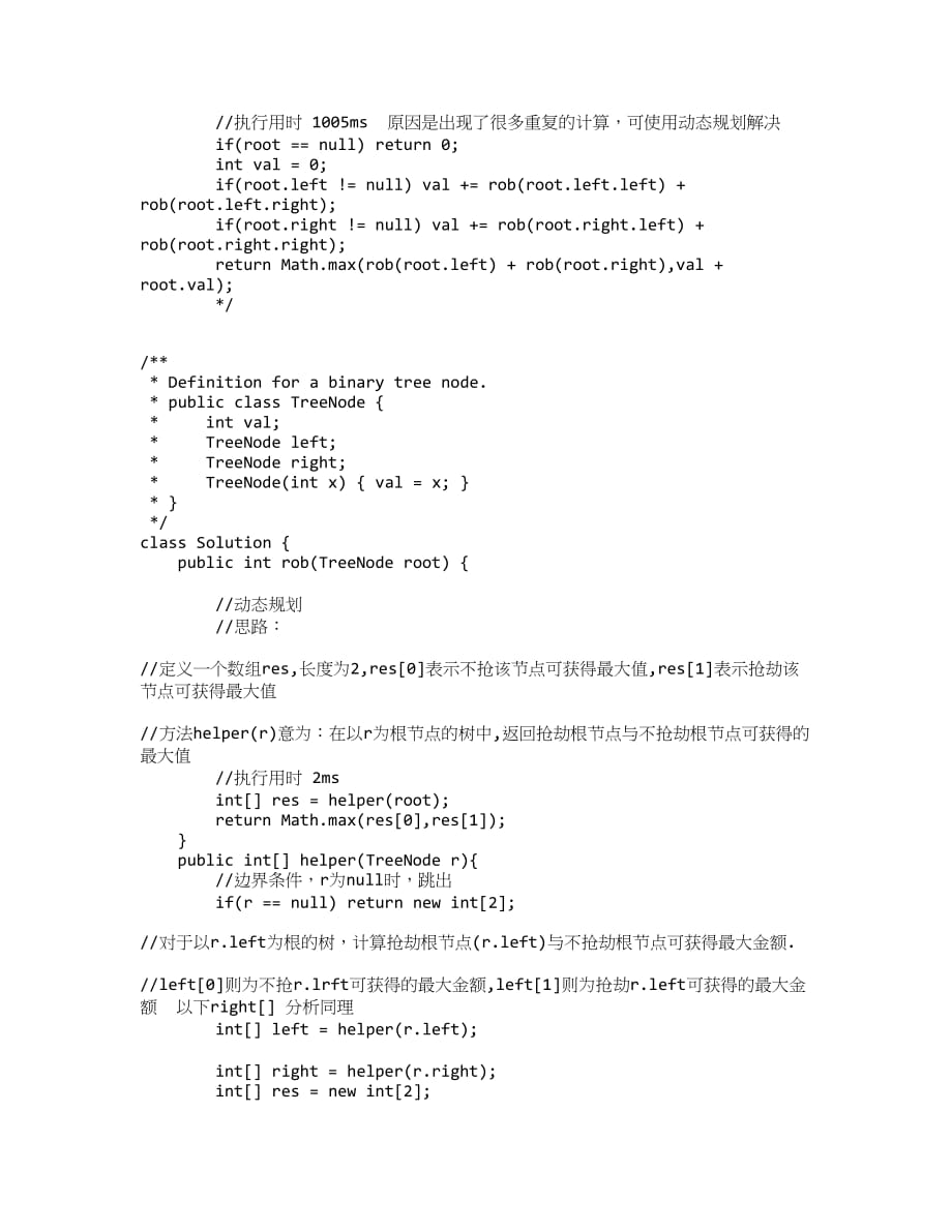 Java实现 LeetCode 337 打家劫舍 III（三）.docx_第2页