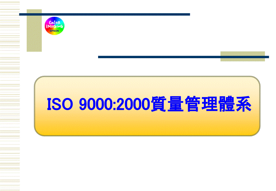 ISO9000管理体系基础精编版_第1页