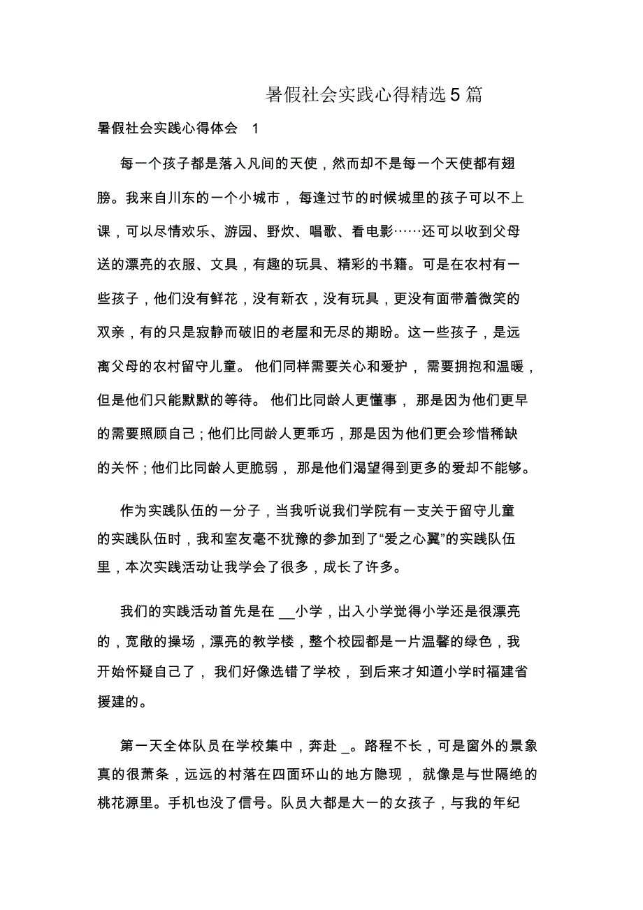 暑假社会实践心得精选5篇_第1页