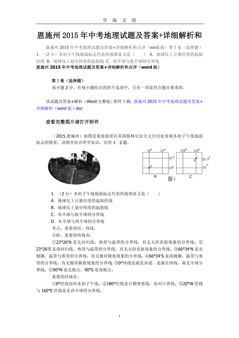 恩施州中考地理试题及答案（2020年九月整理）.doc_第1页