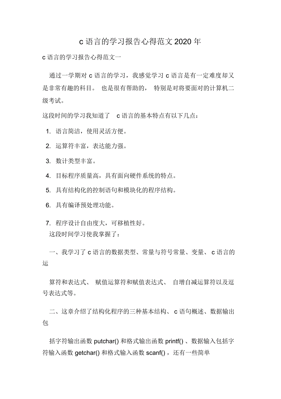 c语言的学习报告心得范文2020年_第1页