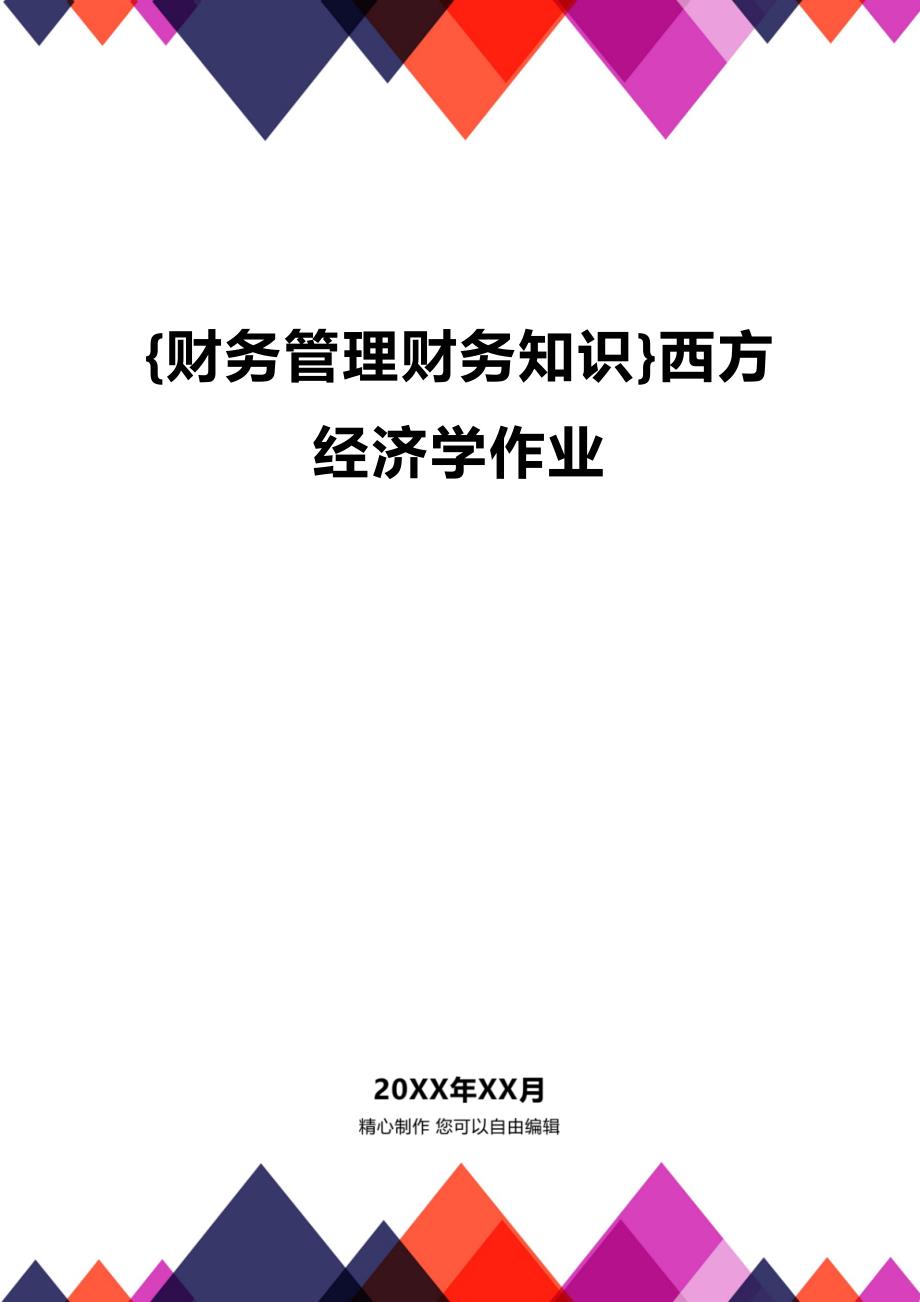 (2020年){财务管理财务知识}西方经济学作业_第1页