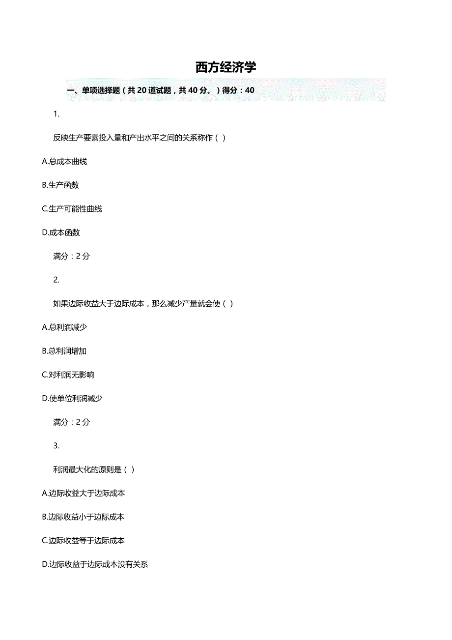 (2020年){财务管理财务知识}西方经济学作业_第2页