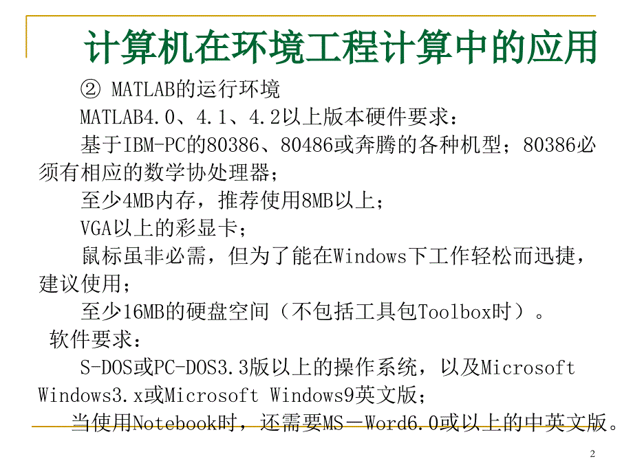 Matlab在环境科学中的应用课件_第2页