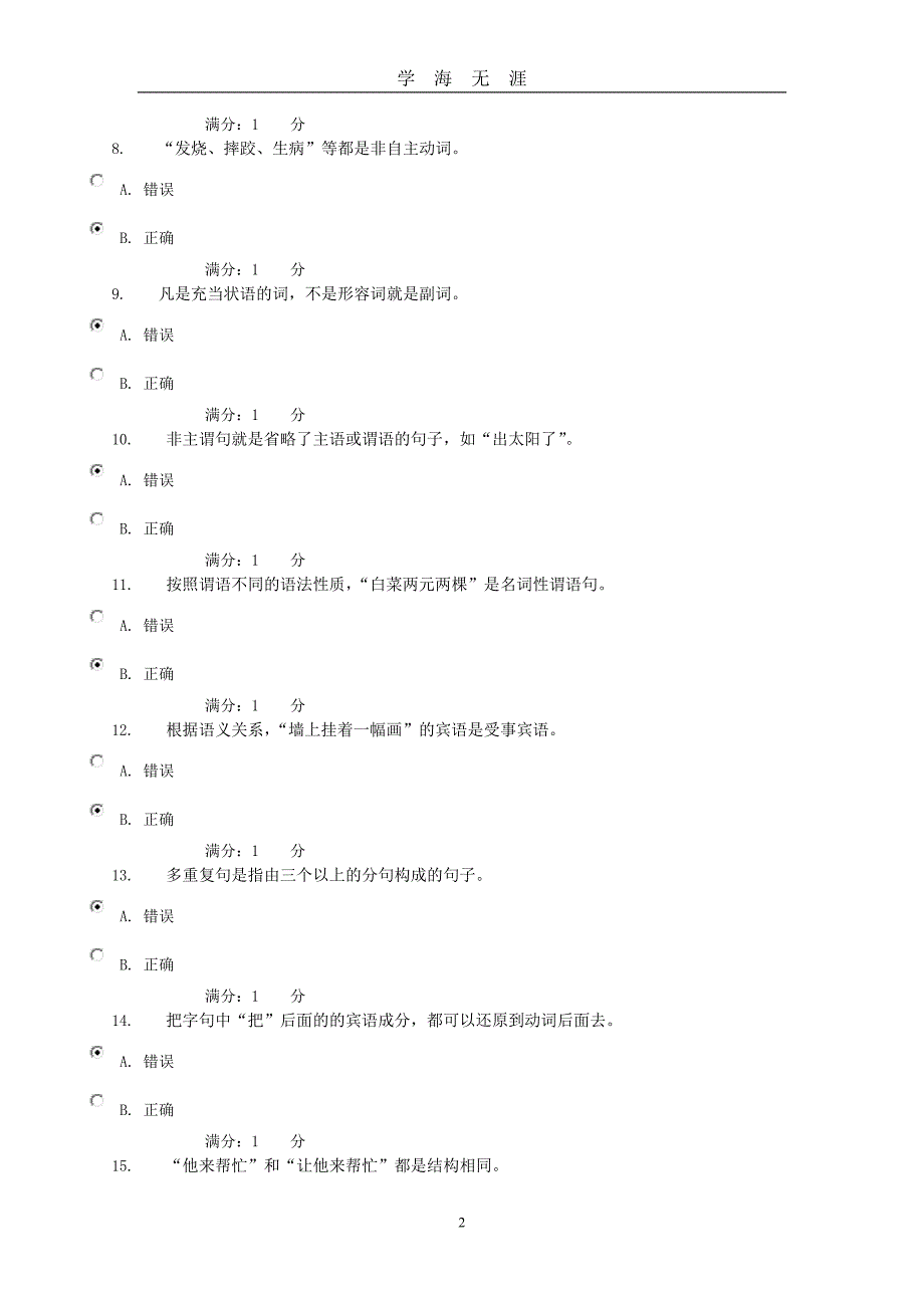 电大现代汉语专题形成性考核03任务答案（2020年九月整理）.doc_第2页