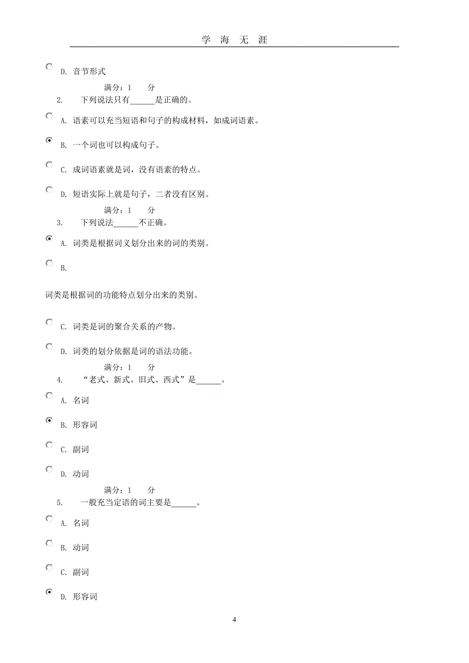 电大现代汉语专题形成性考核03任务答案（2020年九月整理）.doc_第4页