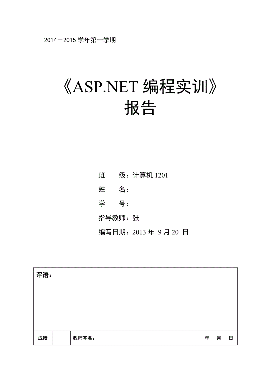 电专ASPNET网站开发实训报告_第1页
