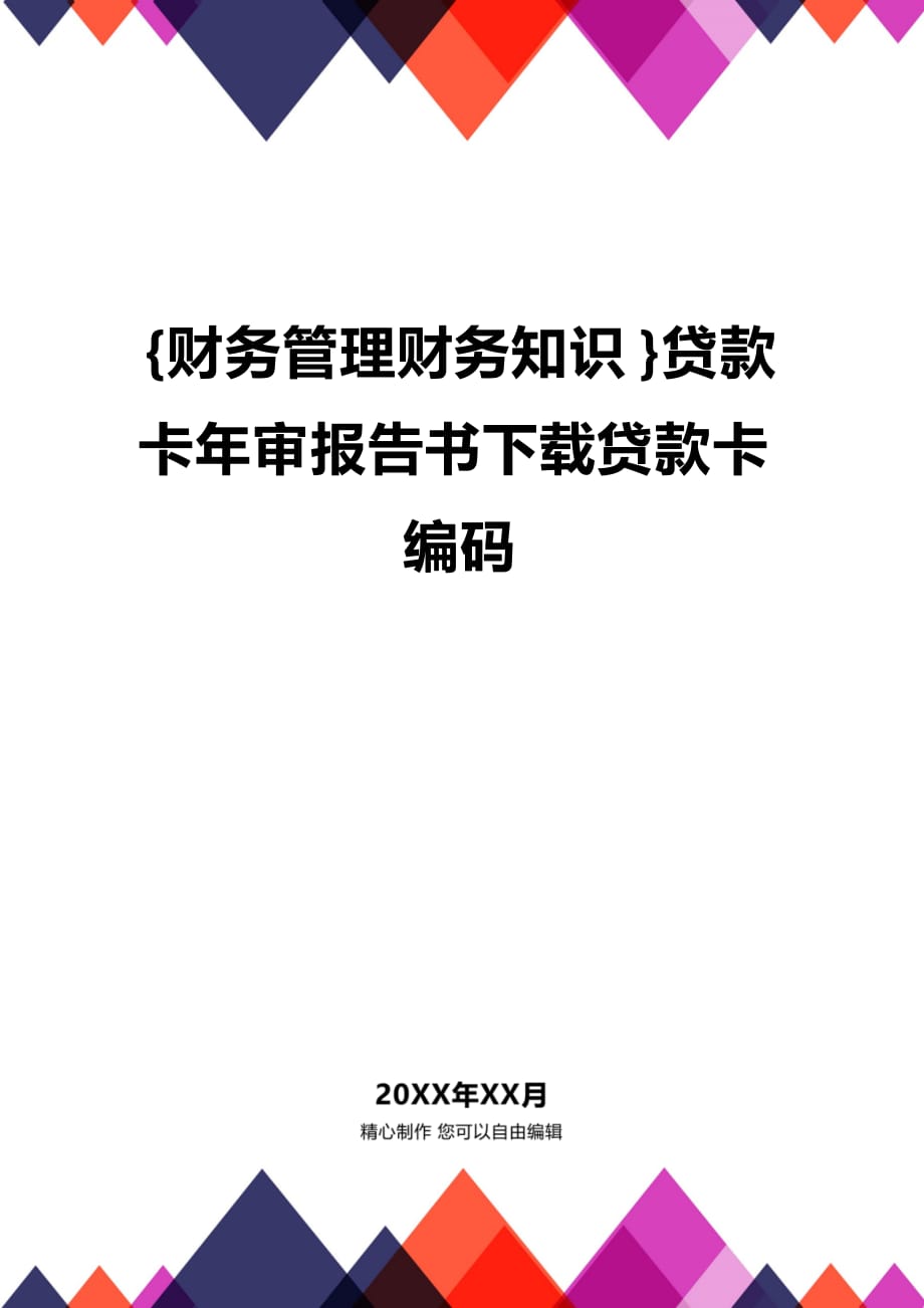 (2020年){财务管理财务知识}贷款卡年审报告书下载贷款卡编码_第1页