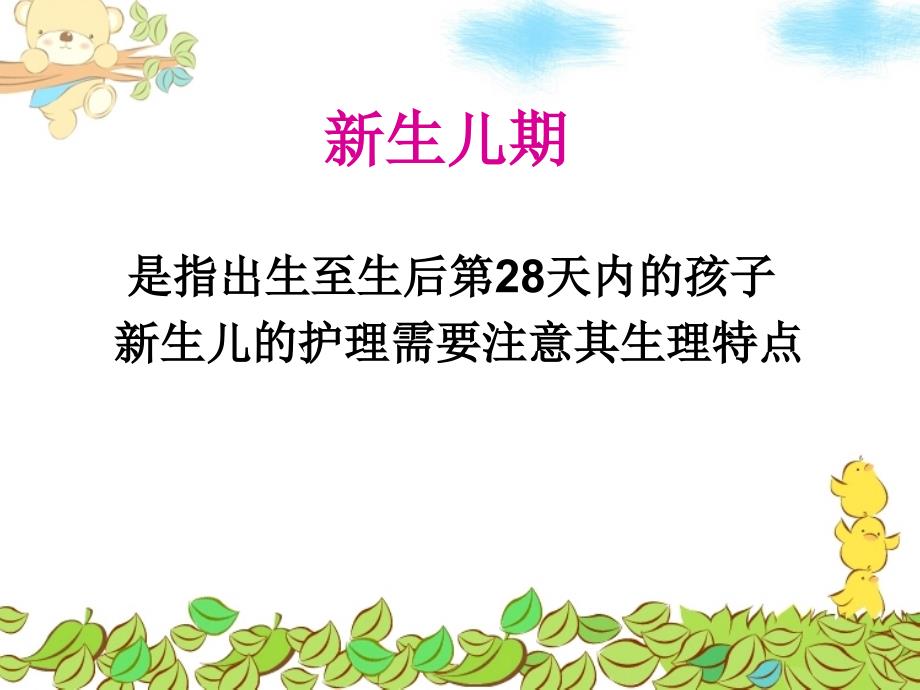 优质实用课件精选——新生儿护理ppt模板_第2页