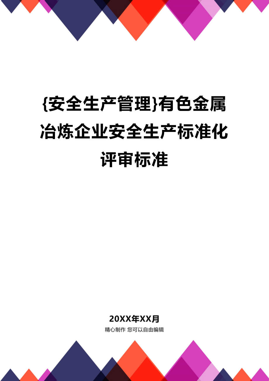 (2020年){安全生产管理}有色金属冶炼企业安全生产标准化评审标准_第1页