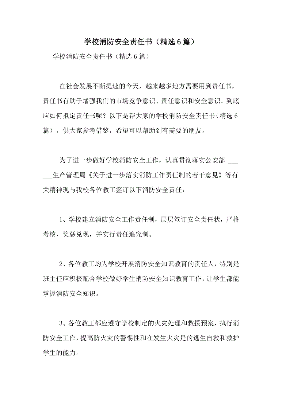 2021年学校消防安全责任书（精选6篇）_第1页