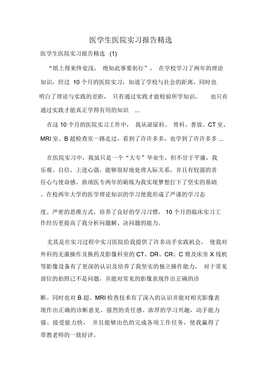 医学生医院实习报告精选_第1页