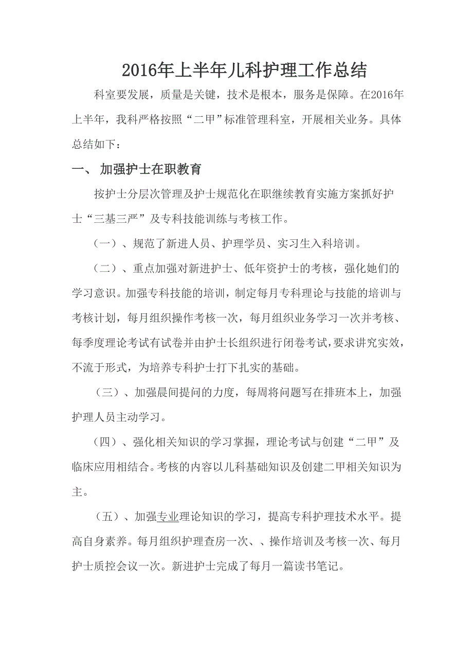 上半年儿科护理工作总结详解.doc_第1页